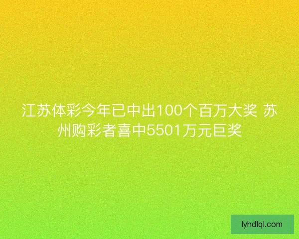 江苏体彩今年已中出100个百万大奖 苏州购彩者喜中5501万元巨奖