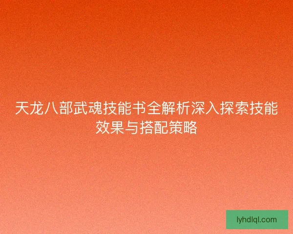 天龙八部武魂技能书全解析深入探索技能效果与搭配策略