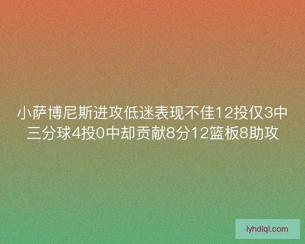 小萨博尼斯进攻低迷表现不佳12投仅3中三分球4投0中却贡献8分12篮板8助攻